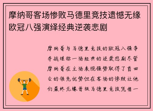 摩纳哥客场惨败马德里竞技遗憾无缘欧冠八强演绎经典逆袭悲剧
