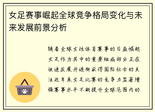 女足赛事崛起全球竞争格局变化与未来发展前景分析