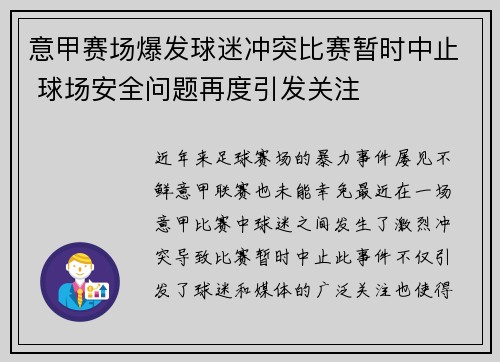 意甲赛场爆发球迷冲突比赛暂时中止 球场安全问题再度引发关注