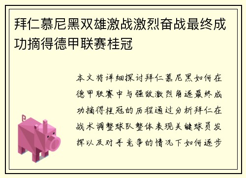 拜仁慕尼黑双雄激战激烈奋战最终成功摘得德甲联赛桂冠