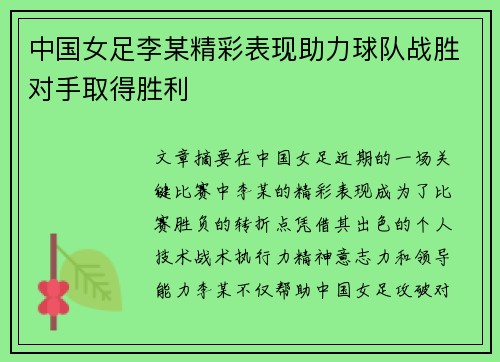 中国女足李某精彩表现助力球队战胜对手取得胜利