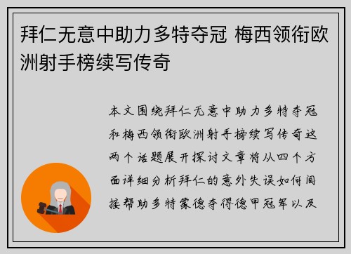 拜仁无意中助力多特夺冠 梅西领衔欧洲射手榜续写传奇