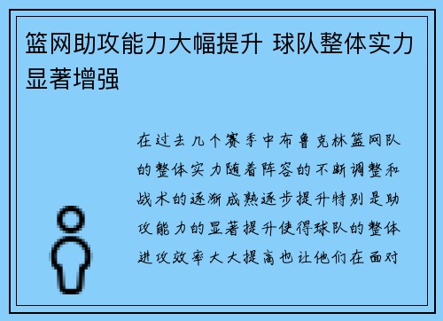 篮网助攻能力大幅提升 球队整体实力显著增强
