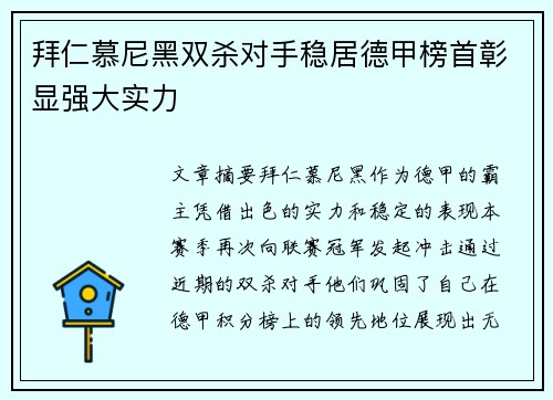 拜仁慕尼黑双杀对手稳居德甲榜首彰显强大实力