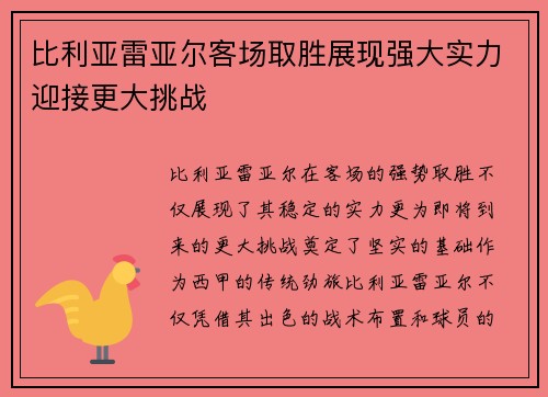 比利亚雷亚尔客场取胜展现强大实力迎接更大挑战