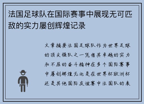 法国足球队在国际赛事中展现无可匹敌的实力屡创辉煌记录