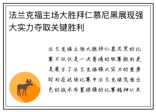 法兰克福主场大胜拜仁慕尼黑展现强大实力夺取关键胜利