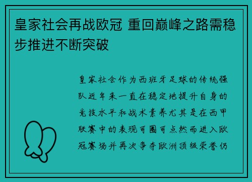 皇家社会再战欧冠 重回巅峰之路需稳步推进不断突破