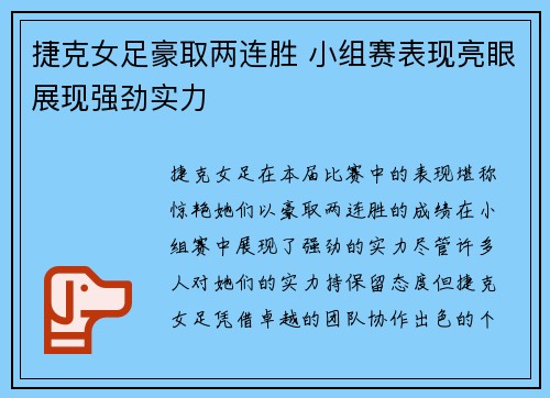 捷克女足豪取两连胜 小组赛表现亮眼展现强劲实力