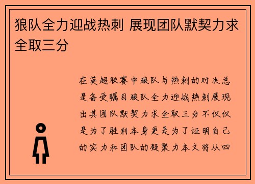 狼队全力迎战热刺 展现团队默契力求全取三分