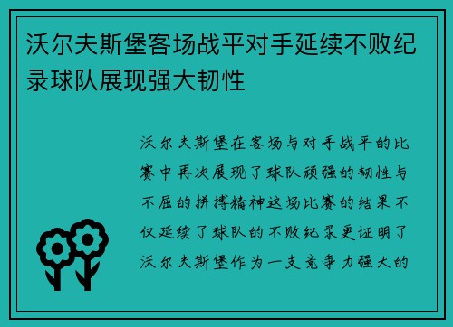 沃尔夫斯堡客场战平对手延续不败纪录球队展现强大韧性