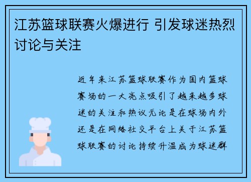江苏篮球联赛火爆进行 引发球迷热烈讨论与关注