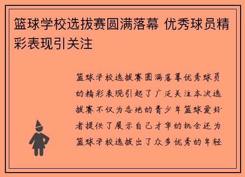 篮球学校选拔赛圆满落幕 优秀球员精彩表现引关注