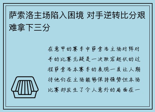 萨索洛主场陷入困境 对手逆转比分艰难拿下三分
