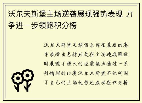 沃尔夫斯堡主场逆袭展现强势表现 力争进一步领跑积分榜