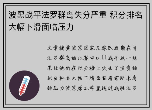 波黑战平法罗群岛失分严重 积分排名大幅下滑面临压力