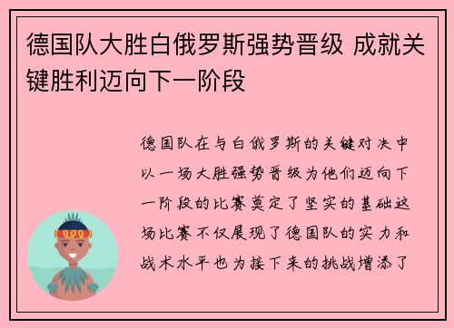 德国队大胜白俄罗斯强势晋级 成就关键胜利迈向下一阶段
