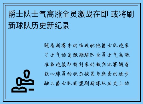 爵士队士气高涨全员激战在即 或将刷新球队历史新纪录