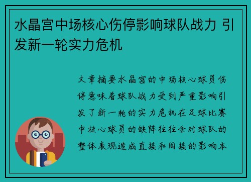 水晶宫中场核心伤停影响球队战力 引发新一轮实力危机