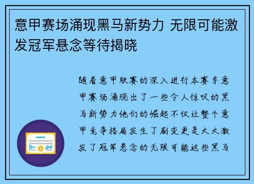 意甲赛场涌现黑马新势力 无限可能激发冠军悬念等待揭晓