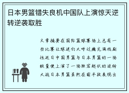 日本男篮错失良机中国队上演惊天逆转逆袭取胜