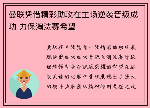 曼联凭借精彩助攻在主场逆袭晋级成功 力保淘汰赛希望