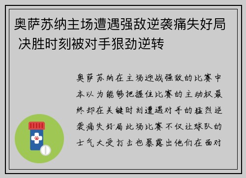 奥萨苏纳主场遭遇强敌逆袭痛失好局 决胜时刻被对手狠劲逆转