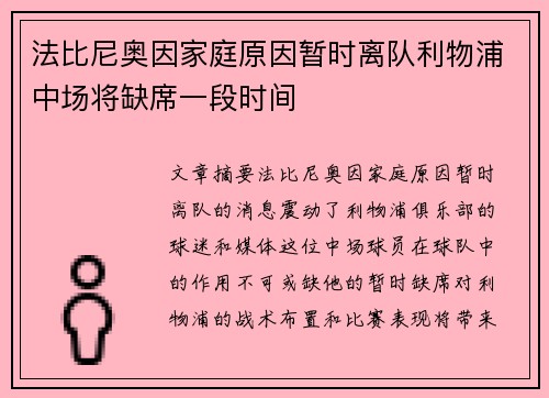 法比尼奥因家庭原因暂时离队利物浦中场将缺席一段时间
