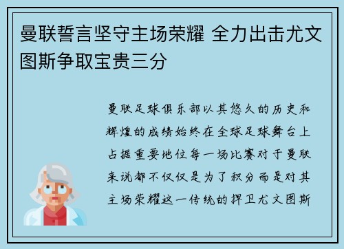 曼联誓言坚守主场荣耀 全力出击尤文图斯争取宝贵三分