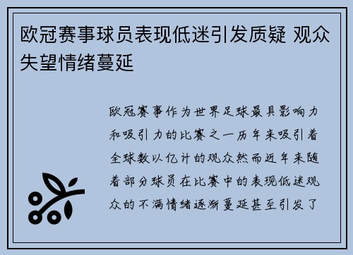 欧冠赛事球员表现低迷引发质疑 观众失望情绪蔓延