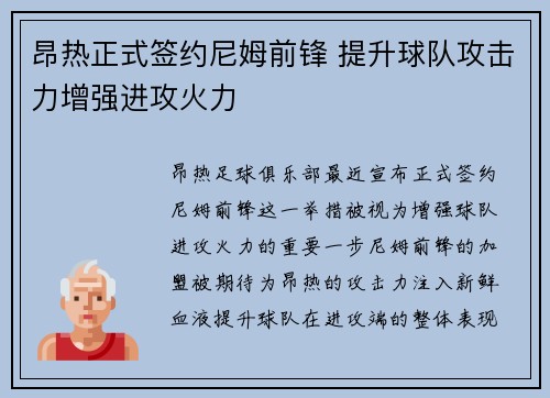 昂热正式签约尼姆前锋 提升球队攻击力增强进攻火力