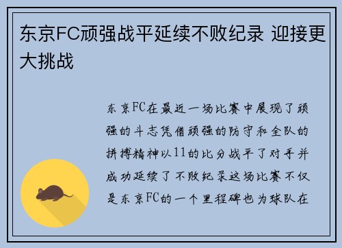 东京FC顽强战平延续不败纪录 迎接更大挑战