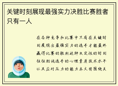关键时刻展现最强实力决胜比赛胜者只有一人