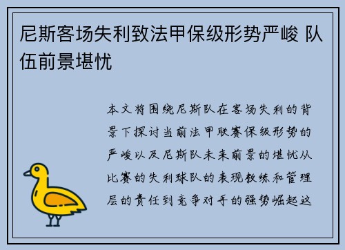 尼斯客场失利致法甲保级形势严峻 队伍前景堪忧