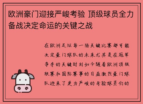欧洲豪门迎接严峻考验 顶级球员全力备战决定命运的关键之战