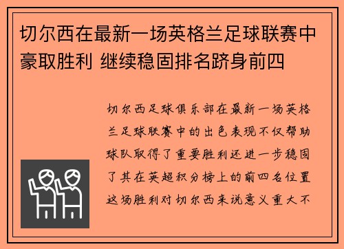 切尔西在最新一场英格兰足球联赛中豪取胜利 继续稳固排名跻身前四