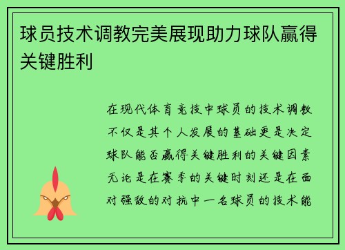 球员技术调教完美展现助力球队赢得关键胜利