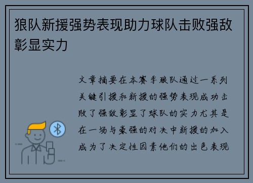 狼队新援强势表现助力球队击败强敌彰显实力