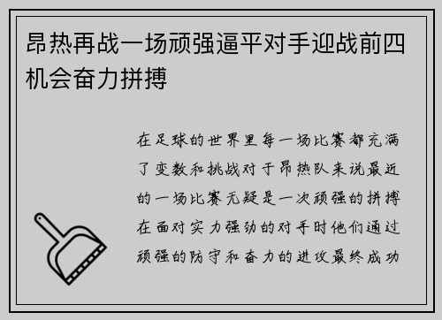 昂热再战一场顽强逼平对手迎战前四机会奋力拼搏