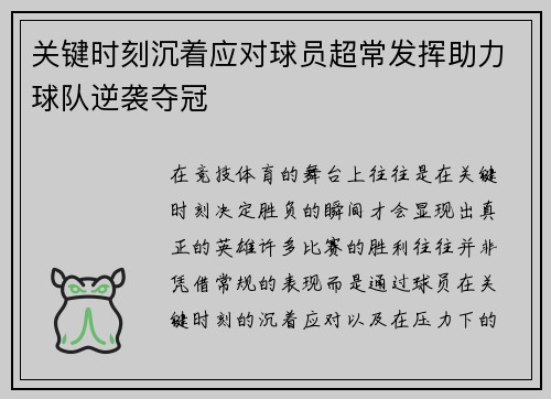 关键时刻沉着应对球员超常发挥助力球队逆袭夺冠