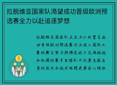 拉脱维亚国家队渴望成功晋级欧洲预选赛全力以赴追逐梦想