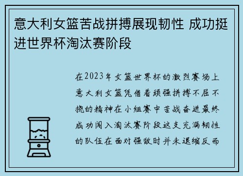 意大利女篮苦战拼搏展现韧性 成功挺进世界杯淘汰赛阶段