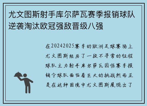 尤文图斯射手库尔萨瓦赛季报销球队逆袭淘汰欧冠强敌晋级八强