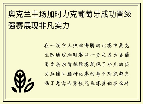 奥克兰主场加时力克葡萄牙成功晋级强赛展现非凡实力