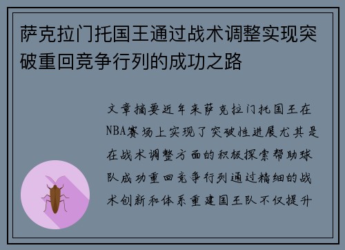 萨克拉门托国王通过战术调整实现突破重回竞争行列的成功之路