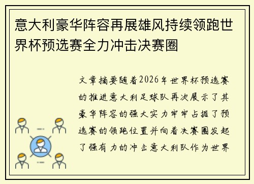 意大利豪华阵容再展雄风持续领跑世界杯预选赛全力冲击决赛圈