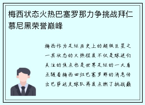 梅西状态火热巴塞罗那力争挑战拜仁慕尼黑荣誉巅峰