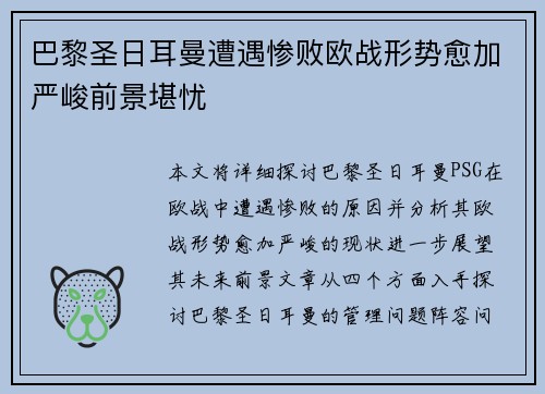 巴黎圣日耳曼遭遇惨败欧战形势愈加严峻前景堪忧