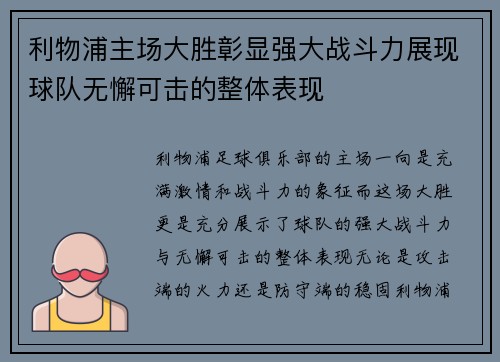 利物浦主场大胜彰显强大战斗力展现球队无懈可击的整体表现