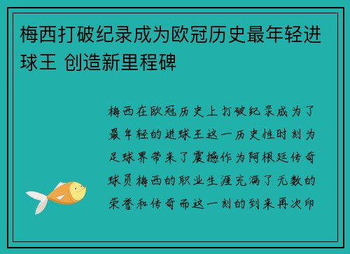 梅西打破纪录成为欧冠历史最年轻进球王 创造新里程碑